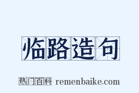 临路造句是什么意思的图片